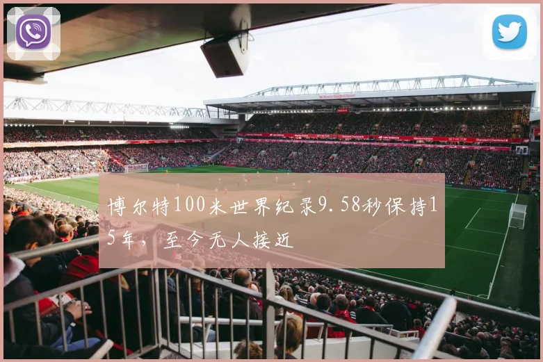 博尔特100米世界纪录9.58秒保持15年,至今无人接近
