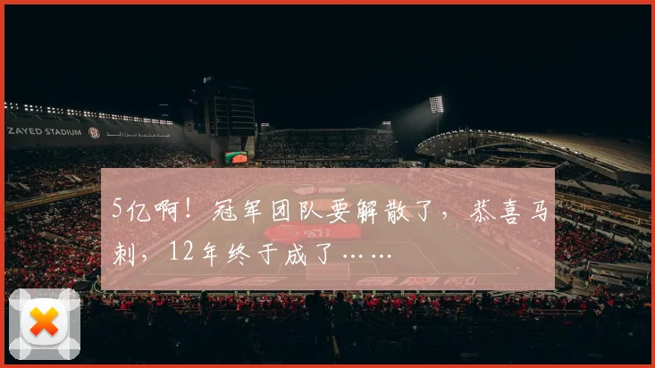 5亿啊！冠军团队要解散了，恭喜马刺，12年终于成了……