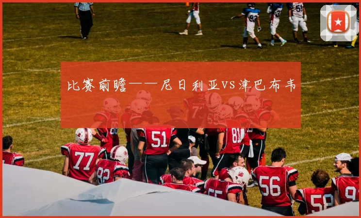 比赛前瞻——尼日利亚vs津巴布韦